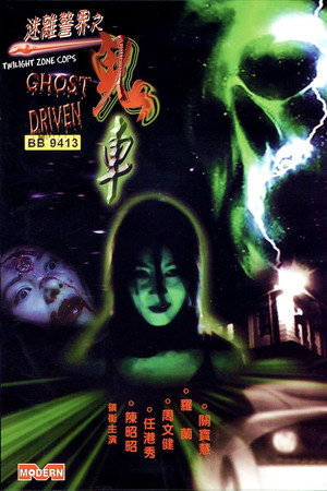 迷离警界:鬼车