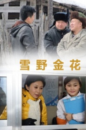 雪野金花