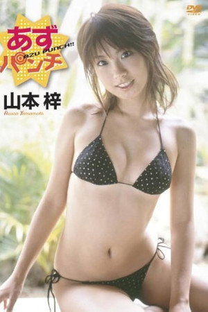 山本梓 あずパンチ