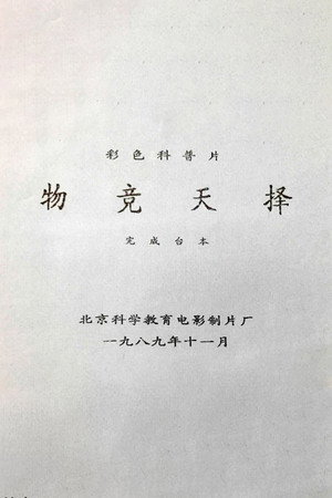 物竞天择