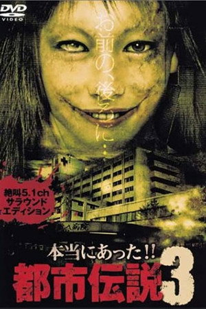 本当にあった!!都市伝説3