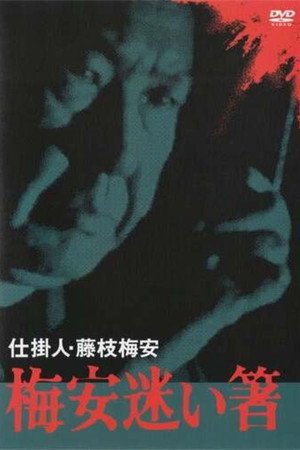 仕掛人・藤枝梅安　梅安迷い箸