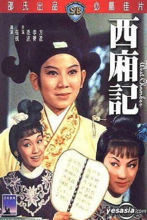 西廂记