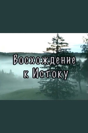 Восхождение к истоку