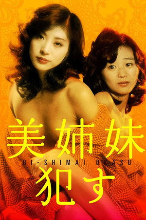 美姐妹:引诱