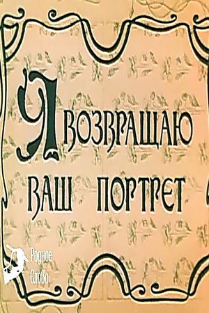 Я возвращаю ваш портрет