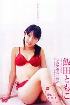 愛してイイトモ!