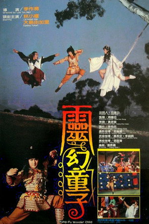 灵幻童子