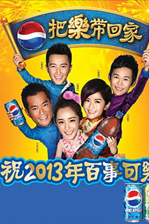 把乐带回家2013