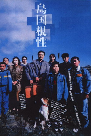 島国根性