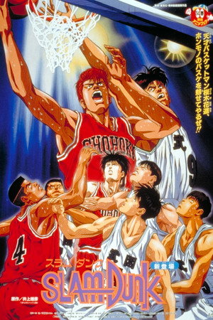 灌篮高手 剧场版1:樱木花道VS小田
