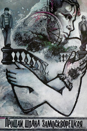 Прощай, шпана замоскворецкая...