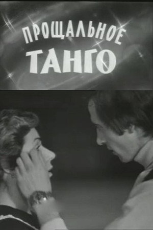 Прощальное танго