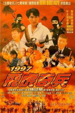 1997 飞虎奇兵