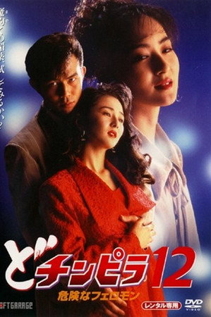 暴徒12:危险的费洛蒙
