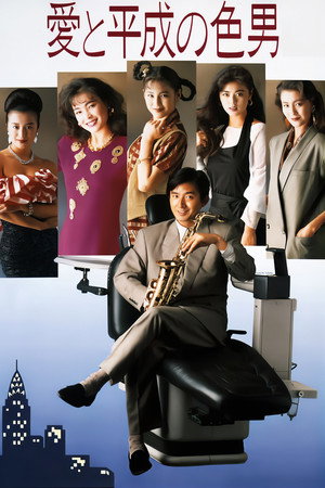 爱与平成之色男