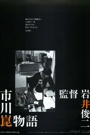 市川昆物语