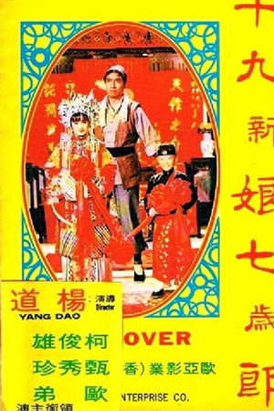 十九新娘七岁郎