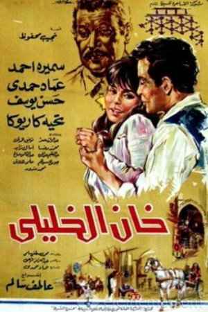 خان الخليلي