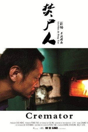 焚屍人