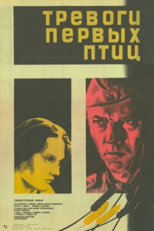 Тревоги первых птиц