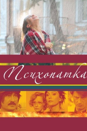 Психопатка