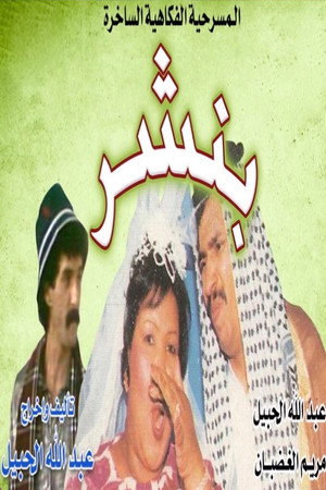 بنشر