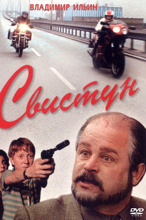 Свистун