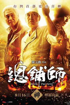 总铺师