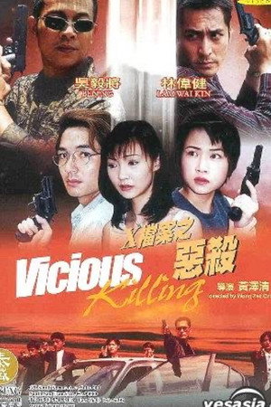 X档案之恶杀