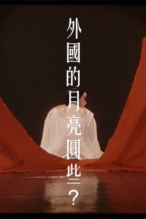 外國的月亮圓些?