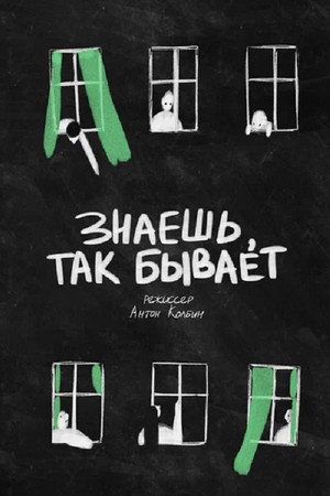 Знаешь, так бывает
