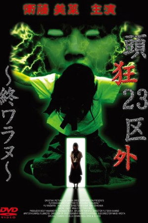 頭狂23区外 ~終ワラヌ~