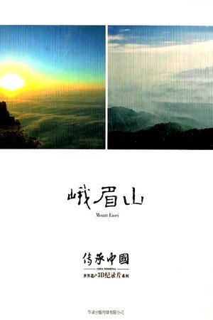 传承·中国世界遗产3D纪录片之峨眉山