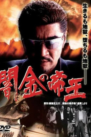 闇金の帝王