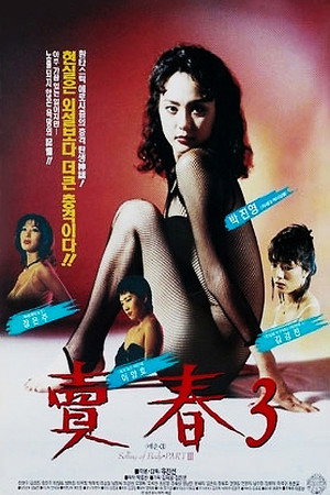 卖春3
