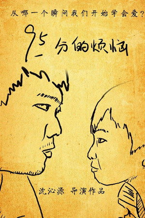 95分的烦恼
