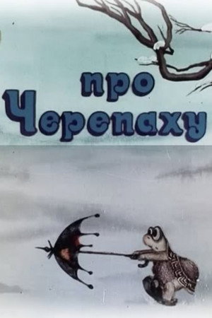 Про черепаху