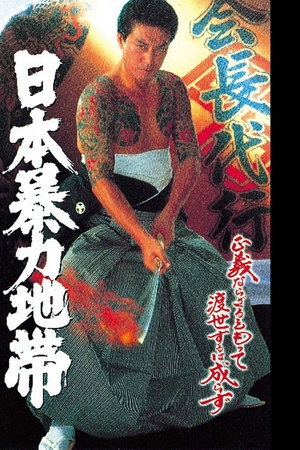 日本暴力地帯