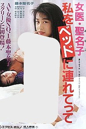 女医・聖名子 私をベッドに連れてって