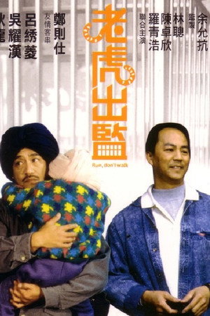 老虎出监