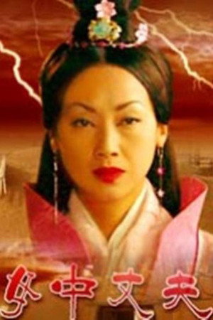 大汉风10：女中丈夫