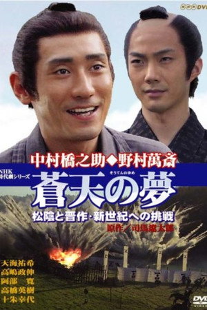 苍天之梦:高杉晋作・新世纪的挑战