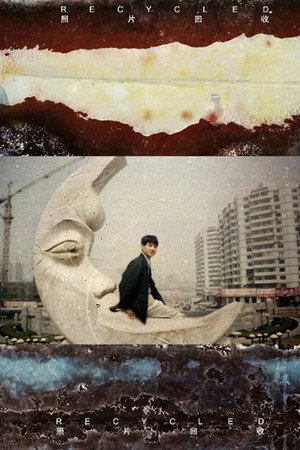 照片回收