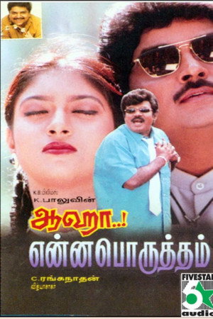 ஆஹா என்ன பொருத்தம்