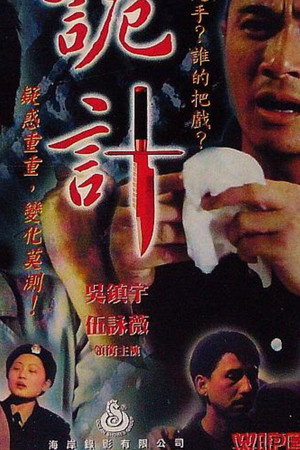 詭計