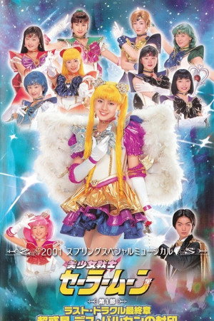 美少女戦士セーラームーン ラスト・ドラクル最終章 - 超惑星デス・バルカンの封印
