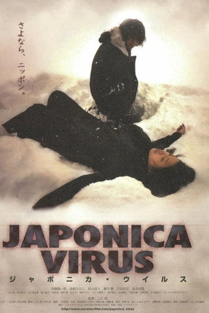 JAPONICA VIRUS ジャポニカ・ウイルス