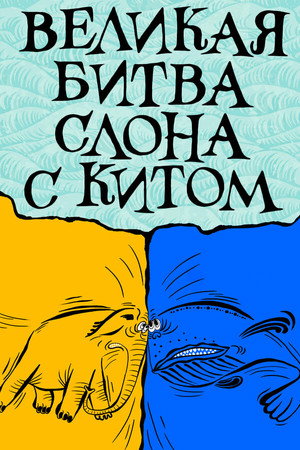 Великая битва слона с китом