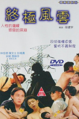 终极风云